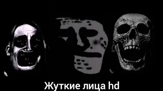 жуткие лица мистера исключительного мем HD Моя версия