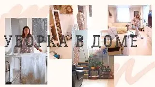 УБОРКА ДОМА💕ОСЕННЯЯ МОТИВАЦИЯ НА УБОРКУ