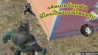เมื่อคุณเล่นเกมกับแฟน!! Pubg📲