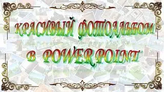 ФОТОАЛЬБОМ – КРАСИВЫЙ ФОТОАЛЬБОМ В PowerPoint