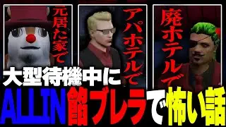 【ストグラ】大型待機中に暇すぎて、怖い話を始める、ALLINと餡ブレラwww【ストグラ切り抜き、タシロカワセ、エスターク、アルフォートウェスカー、白井満太、キャプテンわきを】