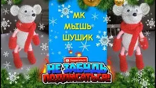 Мышонок крючком. Мастер Класс /Mouse crochet
