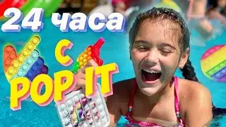 24 часа с ПОП ИТ/ Челлендж с ПОП ИТ/24 часа челленджи с Sonya Life Like