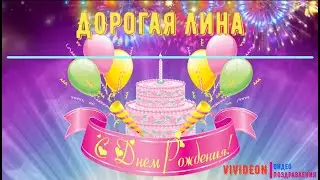 С днем Рождения Лина