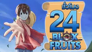 24ชั่วโมง ในBlox Fruit แต่ผมไม่มีผลปีศาจ!