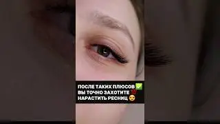ПЛЮСЫ, после которых вы точно захотите нарастить ресницы 💯