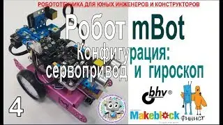 Робот mBot. Конфигурация: сервопривод и гироскоп.