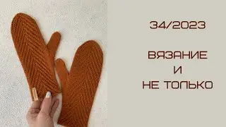 34/2023 ✨вязание и не только✨