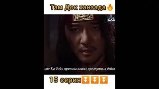 Ханзада Там Док.Ұлы Әмірші Куаң Ге То 15 серия.
