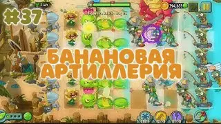 БАНАНОВАЯ АРТИЛЛЕРИЯ | Plants vs. Zombies 2 #37