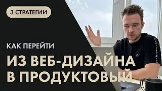 Как перейти из веб-дизайна в продуктовый дизайн