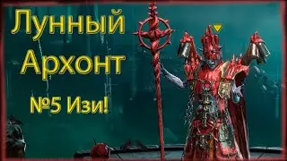 Лунный Архонт №5 Изи! | Raid Shadow Legends
