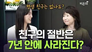평생 친구가 있을까? 심리학에서 말하는 인간관계의 유효 기간