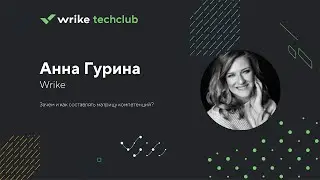 Зачем и как составлять матрицу компетенций — Анна Гурина, Wrike