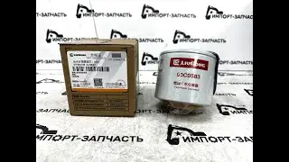 Фильтр топливный 53C0583 LIUGONG CLG614H