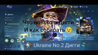 Дигги mobilelegends обнова #mlbb #mobilelegends #mobilelegendsbangbang #мифик