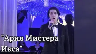 "Ария Мистера Икса"