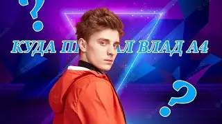 КУДА ПРОПАЛ ВЛАД А4???