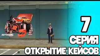 ПУТЬ БОМЖА 7 СЕРИЯ. УШЛИ В МИНУСА НА ОТКРЫТИИ(ТИЛЬТ)