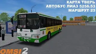 OMSI 2 | Карта Тверь,маршрут 23