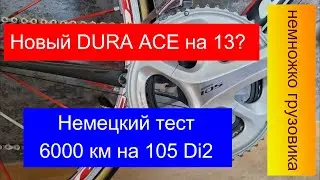 #БайкиОтДеда "Новый Dura Ace на 13? Немецкий тест 105 Di2 и немножко грузовика"