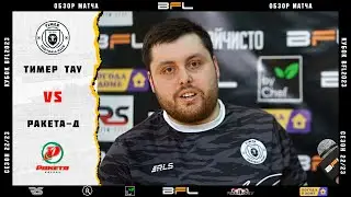• Кубок BFL2023 • Тимер Тау - Ракета-Д • Обзор матча