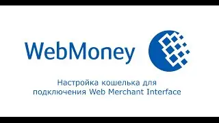 Настройка кошелька для подключения интерфейса Merchant