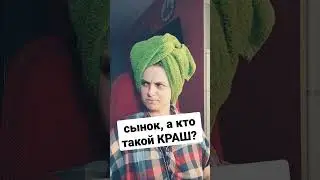 мама и краши