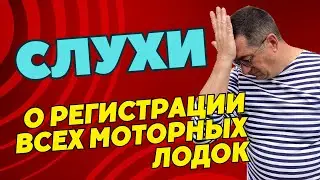 Слухи об обязательной регистрации ВСЕХ маломерных судов! Это правда или нет?