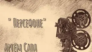 Стихи: Персефоне