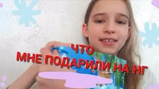 МОИ ПОДАРКИ НА НГ 2019/ ЧТО МНЕ ПОДАРИЛИ НА НОВЫЙ ГОД?😄🎅🛍