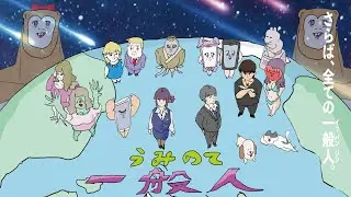 一般人（シン・MV4:3）- うみのて