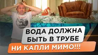 🌕 Долой протечки! Лучшее средство для спокойствия и экономии денег. Просто, быстро и недорого.
