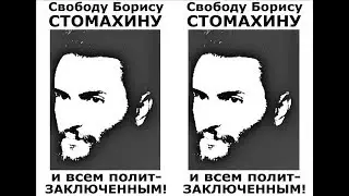 Журналист БОРИС СТОМАХИН 11 лет сидит в РОССИЙСКИХ тюрьмах, за правду слова