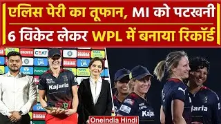 RCB की एलिस पेरी का तूफान MI को पटकनी 6  विकेट लेकर WPL में बनाया रिकॉर्ड तोड़ा