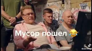 Мусор пошел