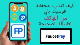 👈كيفية انشاء محفظة فوسيت باي من الهاتف 📴😍 انشاء محفظة فوست باي faucetpay للعملات الرقمية👉💰