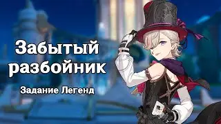 Genshin Impact: Забытый разбойник [Задание Легенд]