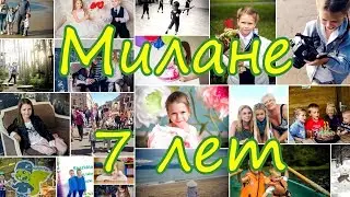 Милане 7 лет