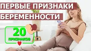 Первые 20 признаков беременности