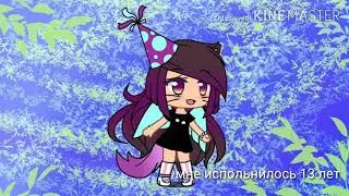 У меня др сегодня