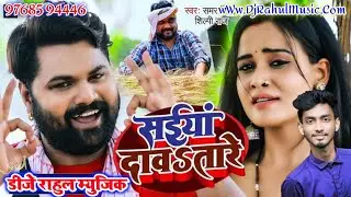 #Saiyan Dawatare Ho #SamarSingh 2022 #Bhojpuri Dj Song #DjRahulMusic