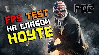 PAYDAY 2 на слабом ноуте [в 2019 году]
