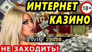 Слоты во всей красе Хайролл ! Казино онлайн