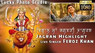 Maa Bhagwati Jagran Highlight || Pind Lohat || Lucky Photo Studio || 94176-68660