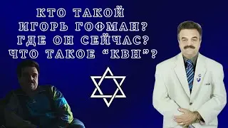 КТО ТАКОЙ ИГОРЬ ГОФМАН? ГДЕ СЕЙЧАС ИГОРЬ? ВСЯ ПРАВДА - ДОКУМЕНТАЛЬНЫЙ ФИЛЬМ 2023