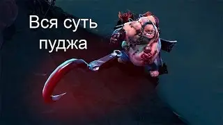 Вся суть Pudge