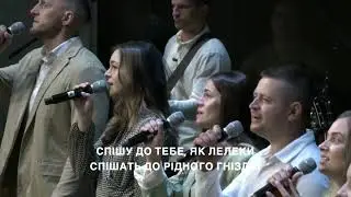 Спішу до Тебе дні і ночі
