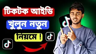 tiktok id kivaba kholbo | টিকটক আইডি খোলার নিয়ম | how to tiktok account create