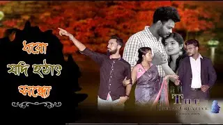 Dhoro Jodi Hothat Sondhye । ধরো যদি হঠাৎ সন্ধ্যে। Cover Song। Sad Love Story। T.I.C.PRODUCTION